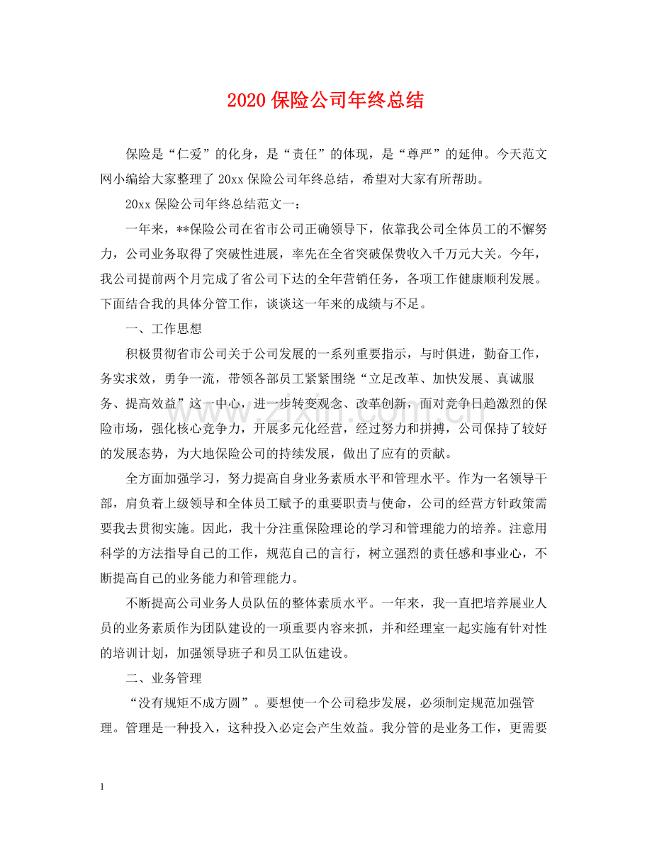 保险公司年终总结.docx_第1页