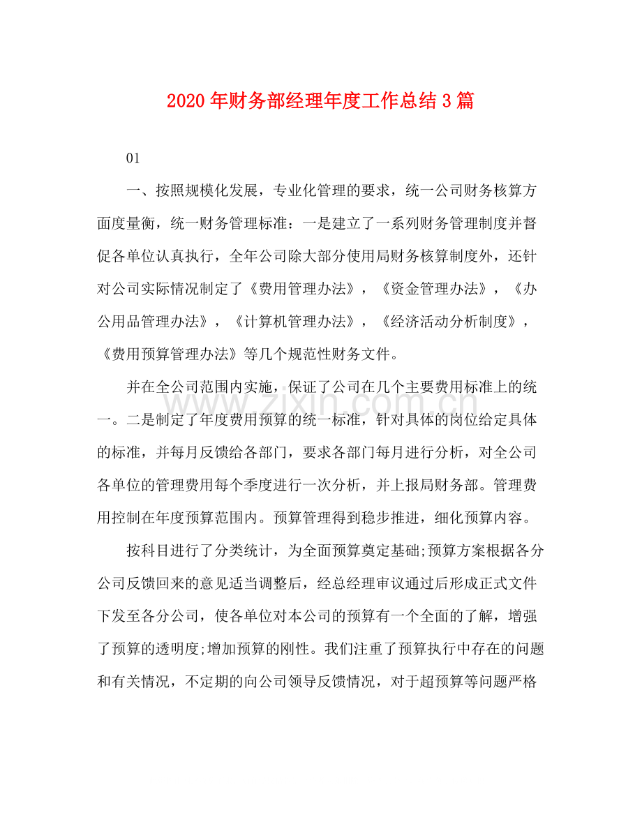 2020年财务部经理年度工作总结3篇.docx_第1页