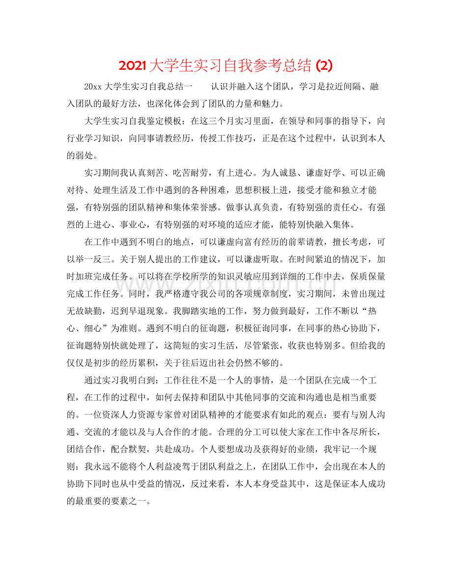 大学生实习自我参考总结2).docx_第1页