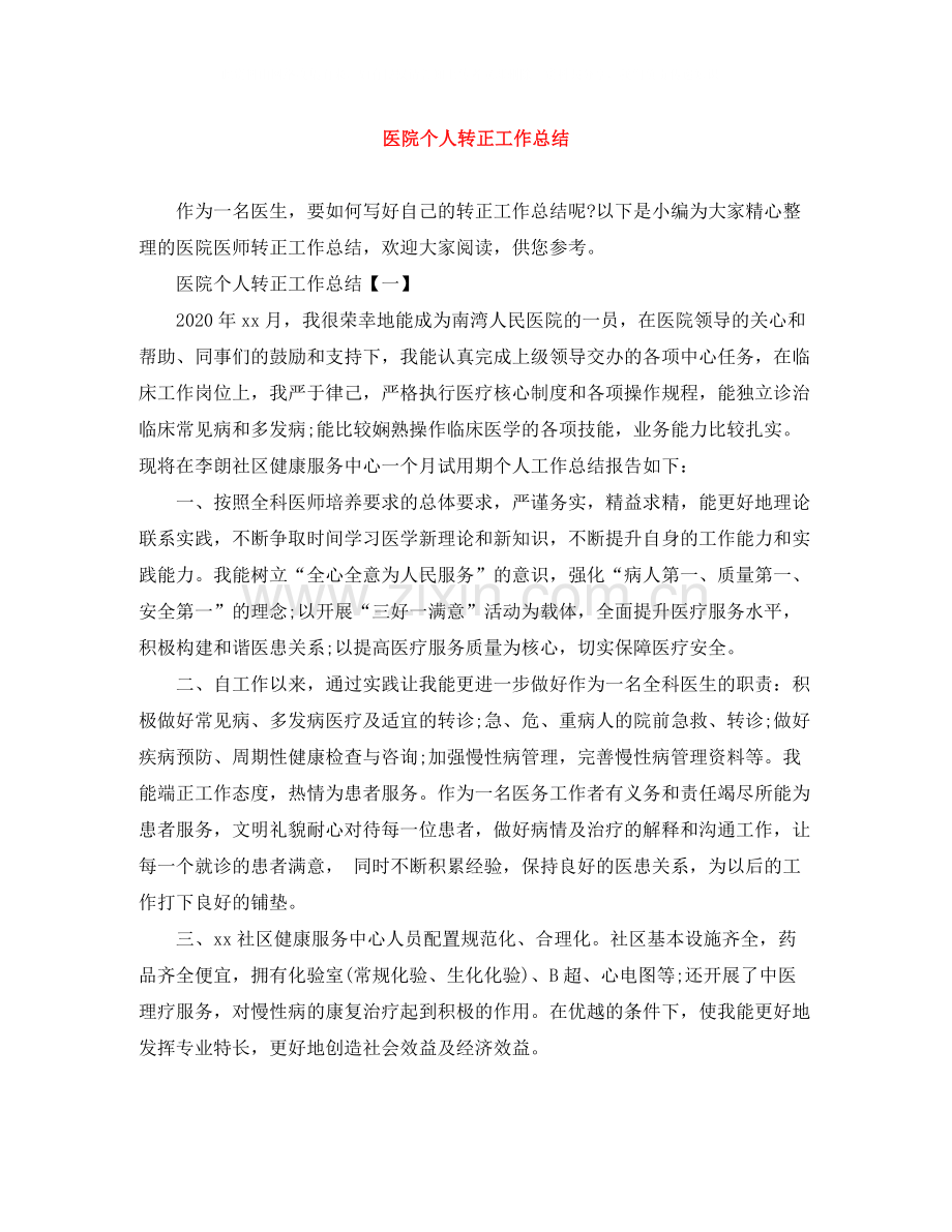 医院个人转正工作总结.docx_第1页