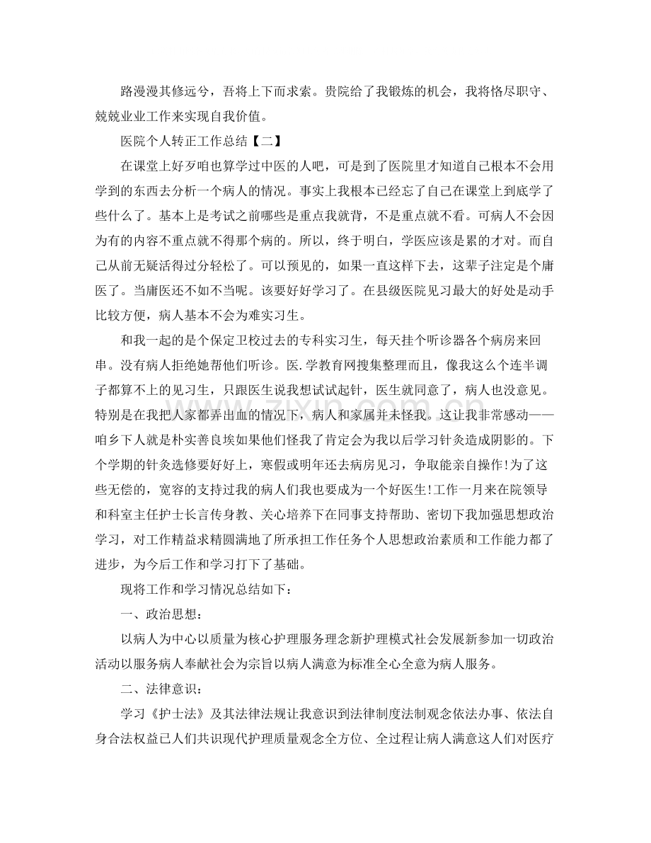 医院个人转正工作总结.docx_第2页