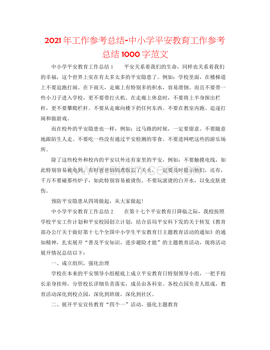 2021年工作参考总结中小学安全教育工作参考总结1000字范文.docx_第1页