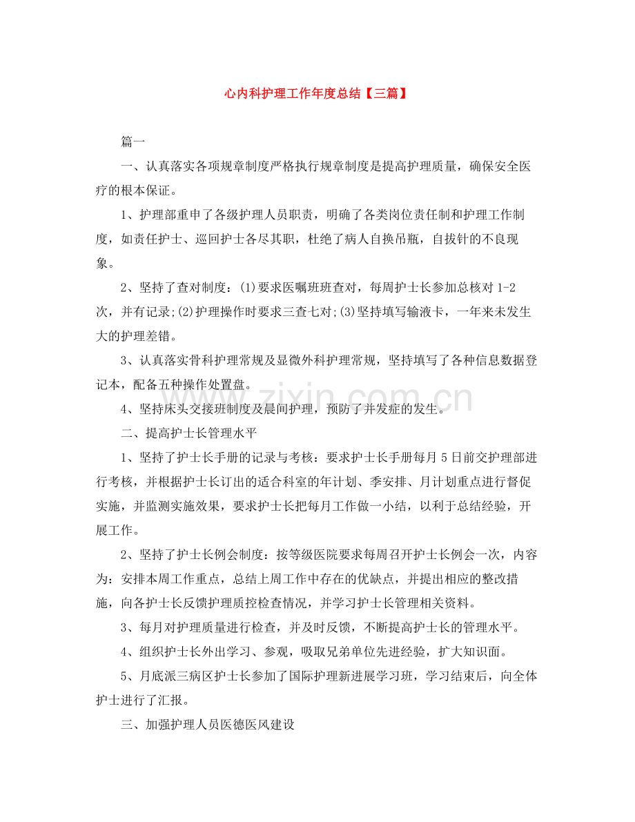 心内科护理工作年度总结【三篇】.docx_第1页