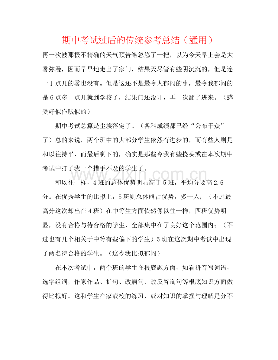 期中考试过后的传统参考总结（通用）.docx_第1页