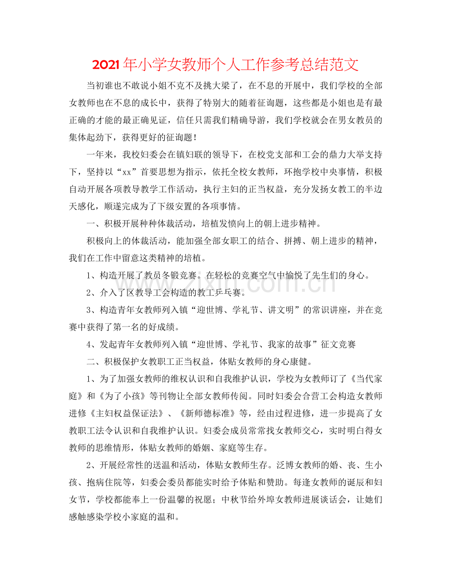 2021年小学女教师个人工作参考总结范文.docx_第1页