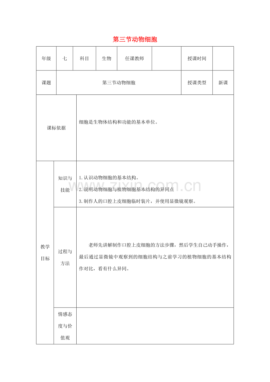 七年级生物上册 第二单元 第一章 第三节《动物细胞》教案 （新版）新人教版-（新版）新人教版初中七年级上册生物教案.doc_第1页