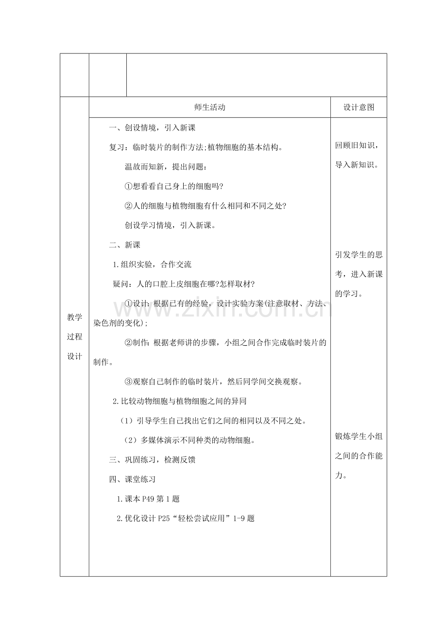 七年级生物上册 第二单元 第一章 第三节《动物细胞》教案 （新版）新人教版-（新版）新人教版初中七年级上册生物教案.doc_第3页