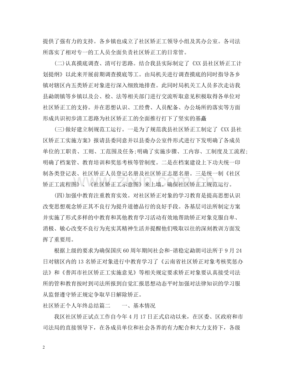 社区矫正个人年终总结.docx_第2页