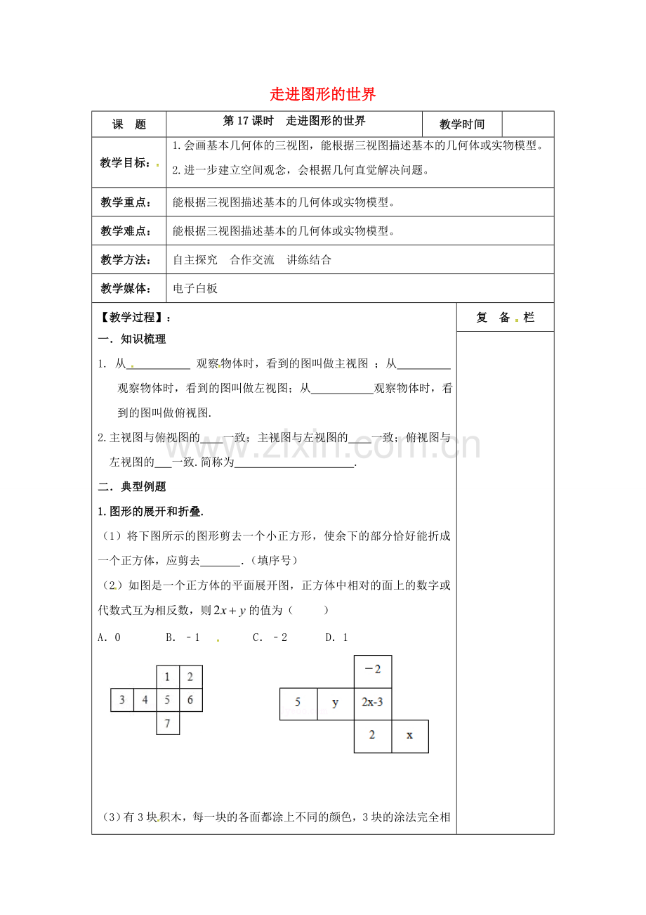 江苏省扬州市高邮市车逻镇中考数学一轮复习 第17课时 走进图形的世界教案-人教版初中九年级全册数学教案.doc_第1页