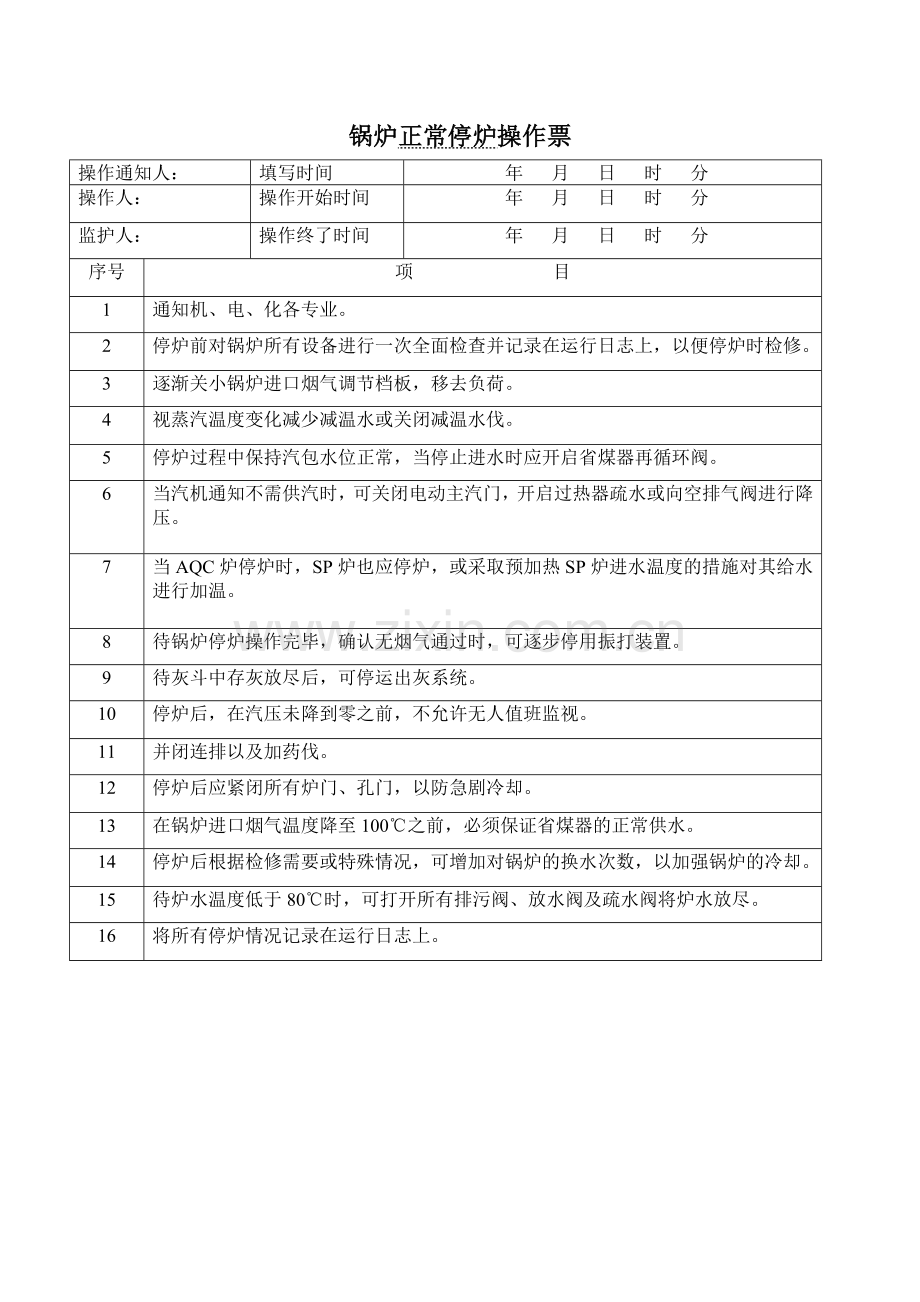 锅炉正常启动及停炉操作票.doc_第2页