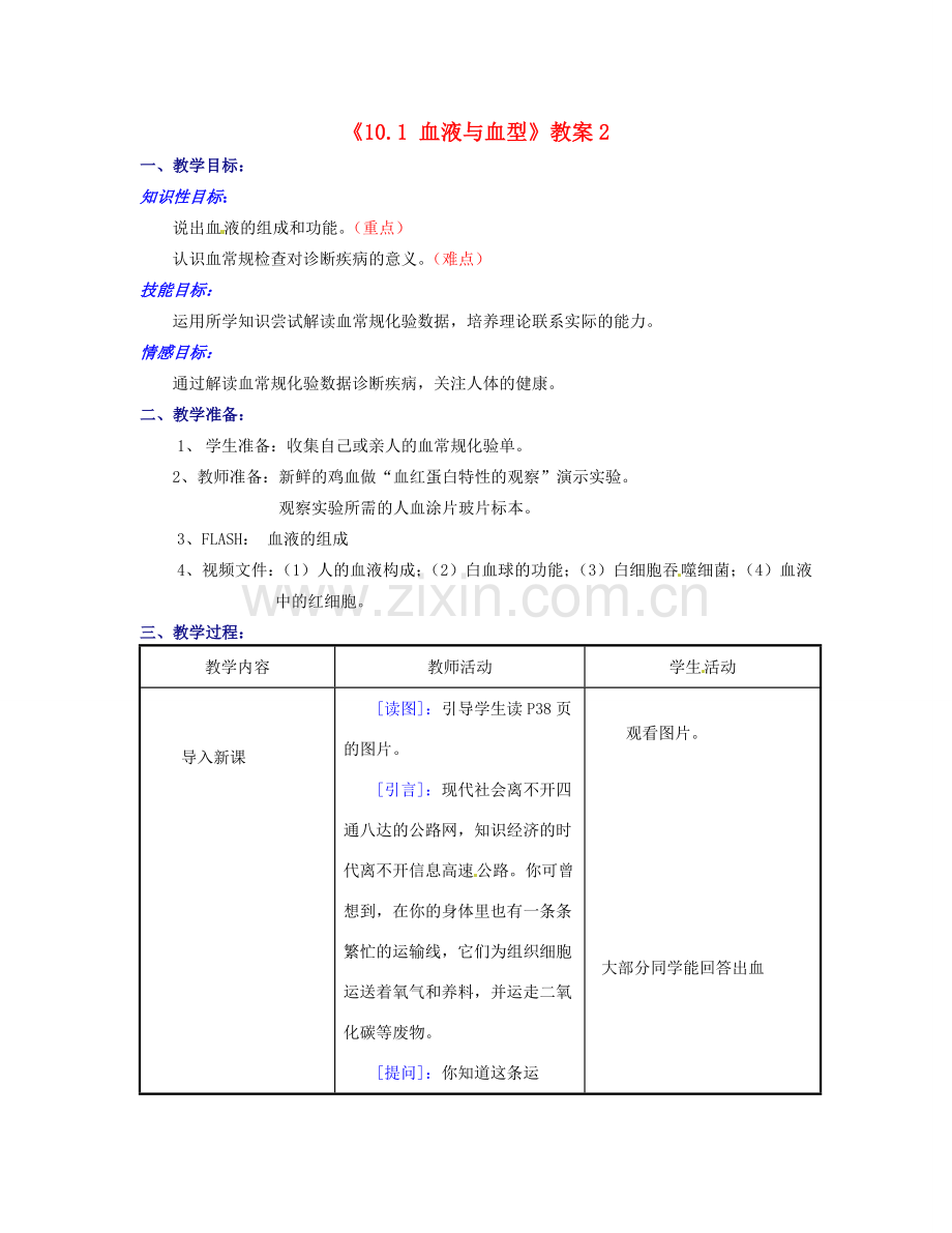 江苏省东台市唐洋镇中学七年级生物下册《10.1 血液与血型》教案2 苏教版.doc_第1页