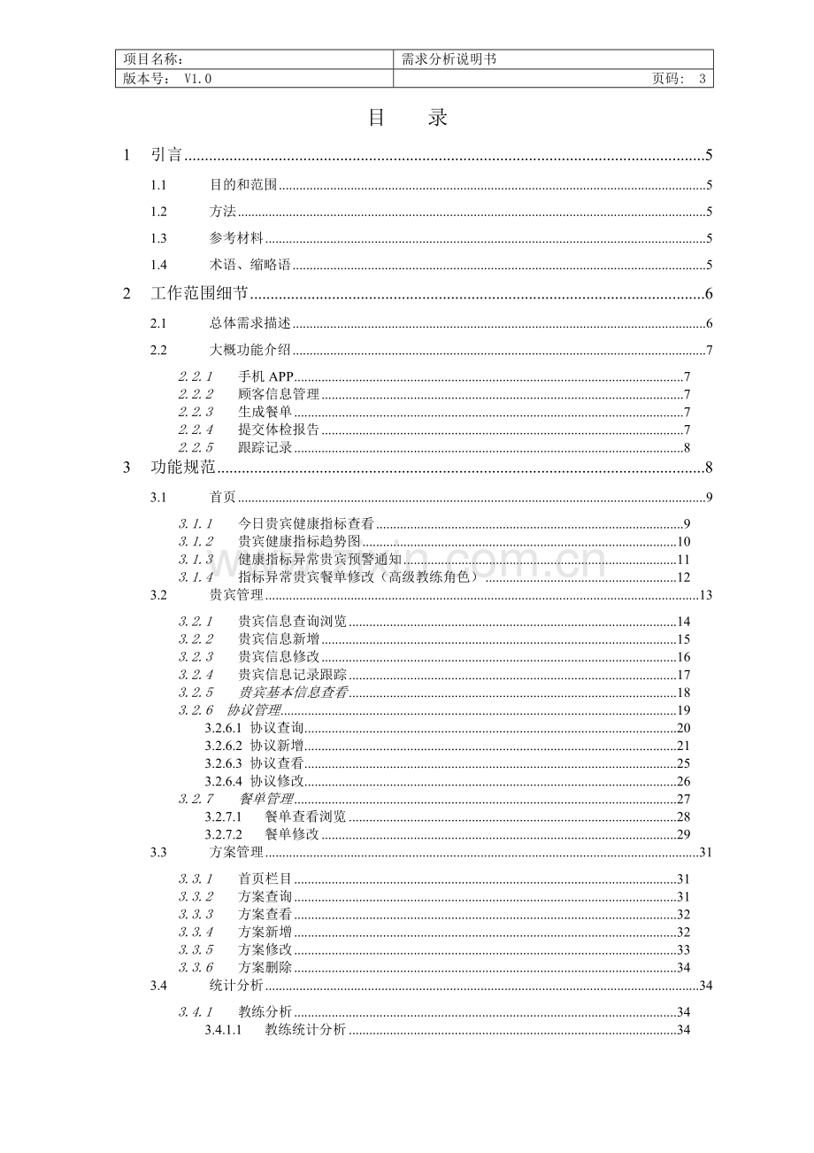 软件功能需求说明书.doc_第3页