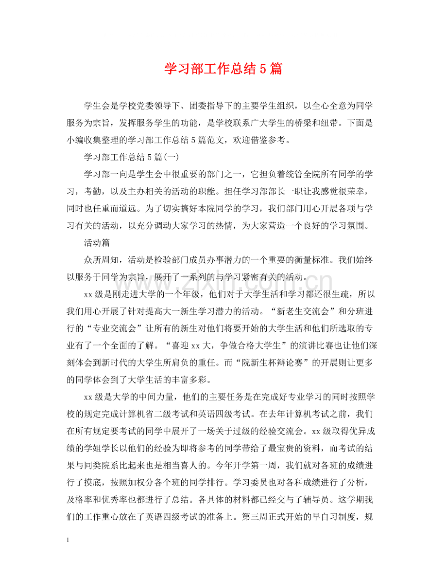 学习部工作总结5篇.docx_第1页