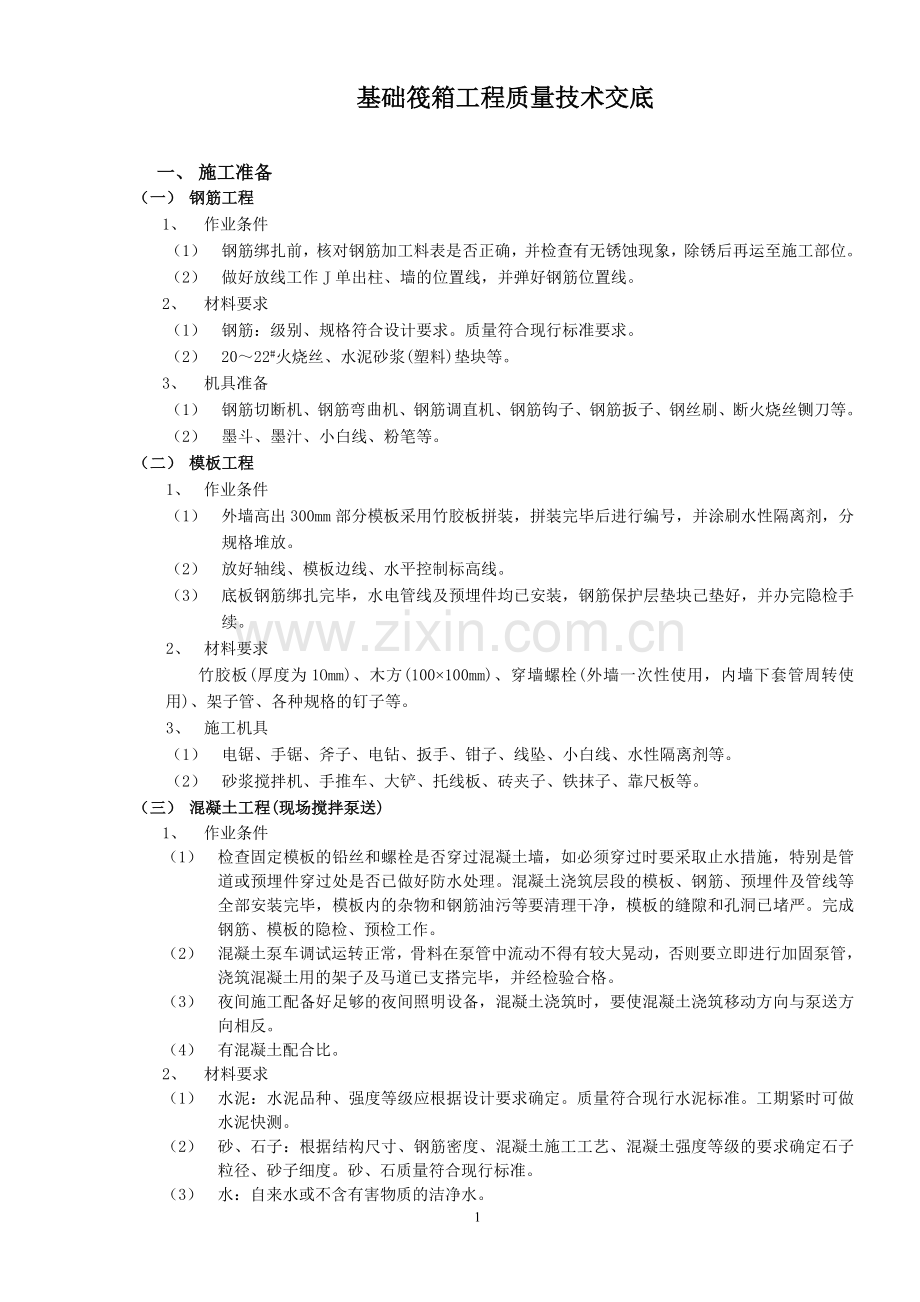 筏型基础工程质量技术交底.doc_第1页