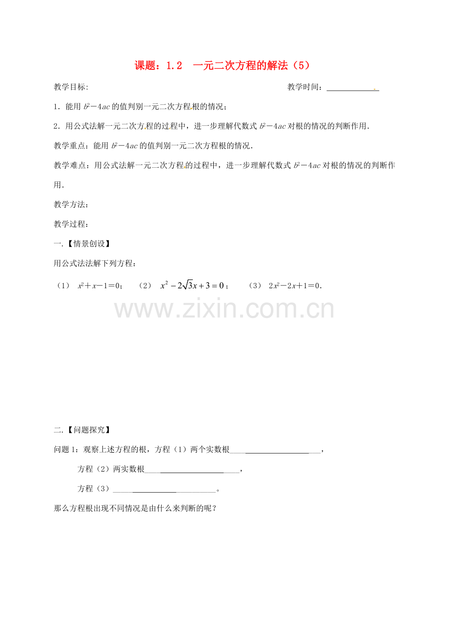 江苏省扬州市高邮市车逻镇九年级数学上册 第1章 一元二次方程 1.2 一元二次方程的解法（5）教案 （新版）苏科版-（新版）苏科版初中九年级上册数学教案.doc_第1页