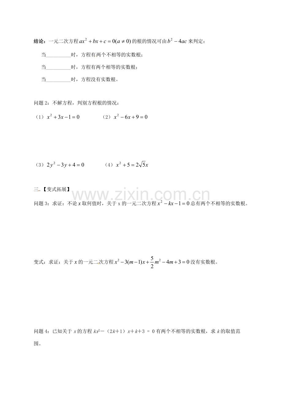 江苏省扬州市高邮市车逻镇九年级数学上册 第1章 一元二次方程 1.2 一元二次方程的解法（5）教案 （新版）苏科版-（新版）苏科版初中九年级上册数学教案.doc_第2页