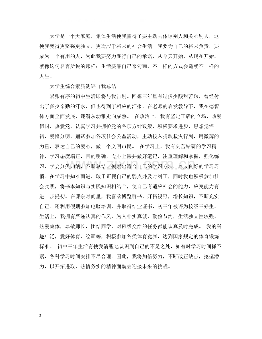 学生综合素质测评自我总结3.docx_第2页