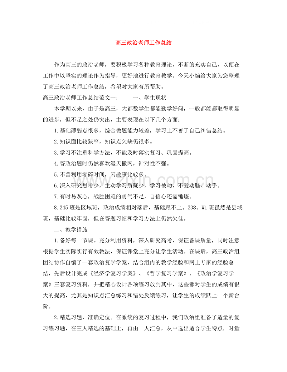 高三政治老师工作总结.docx_第1页