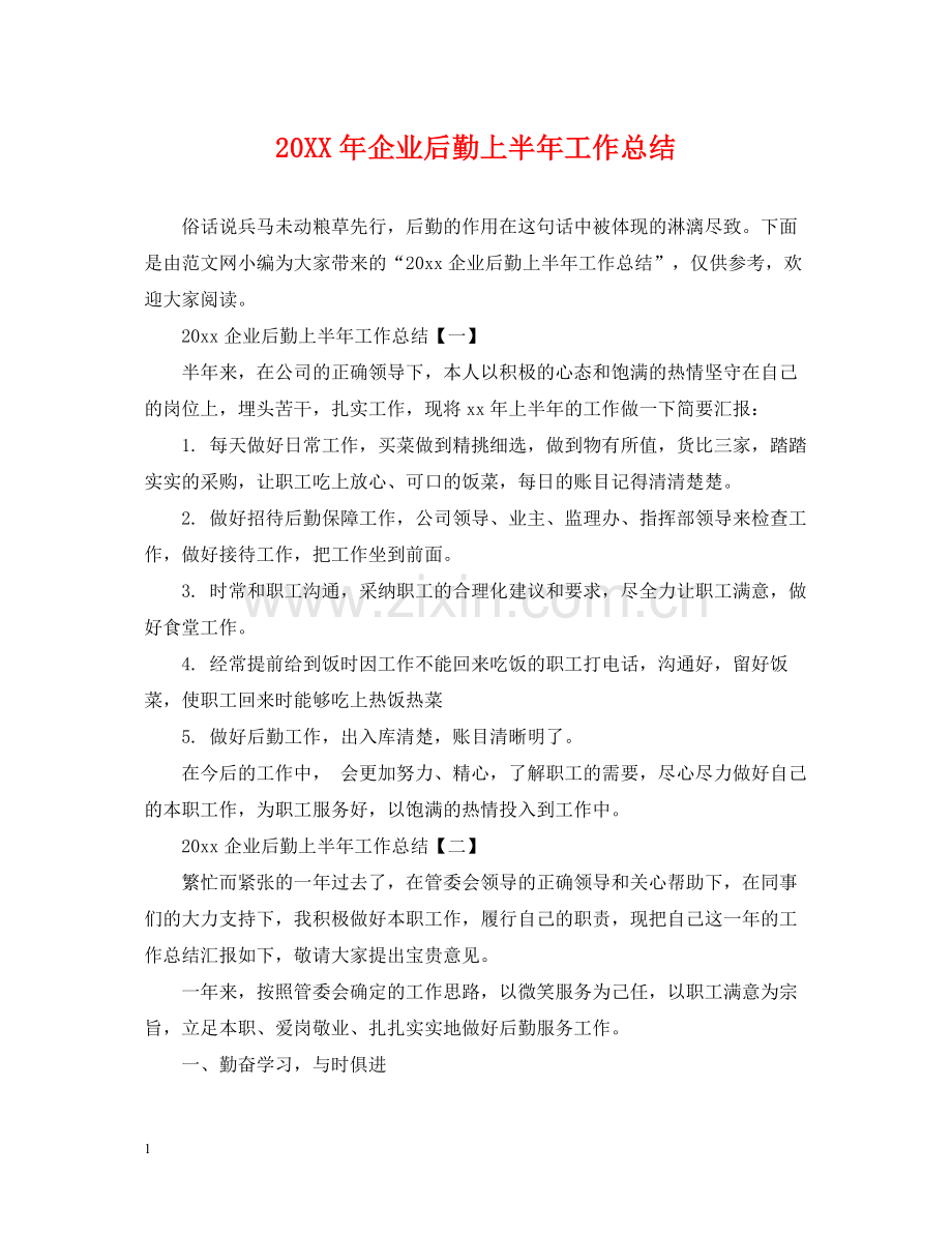 企业后勤上半年工作总结.docx_第1页