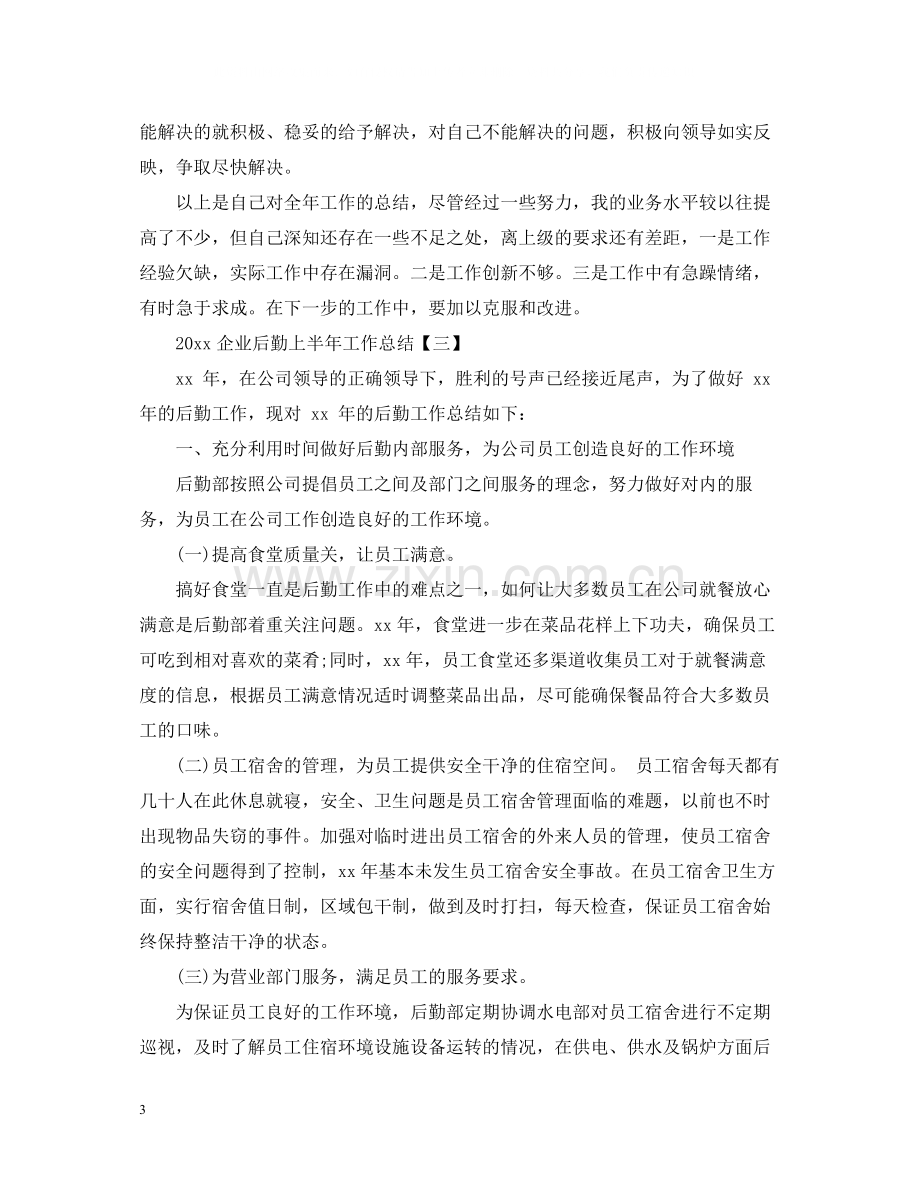 企业后勤上半年工作总结.docx_第3页