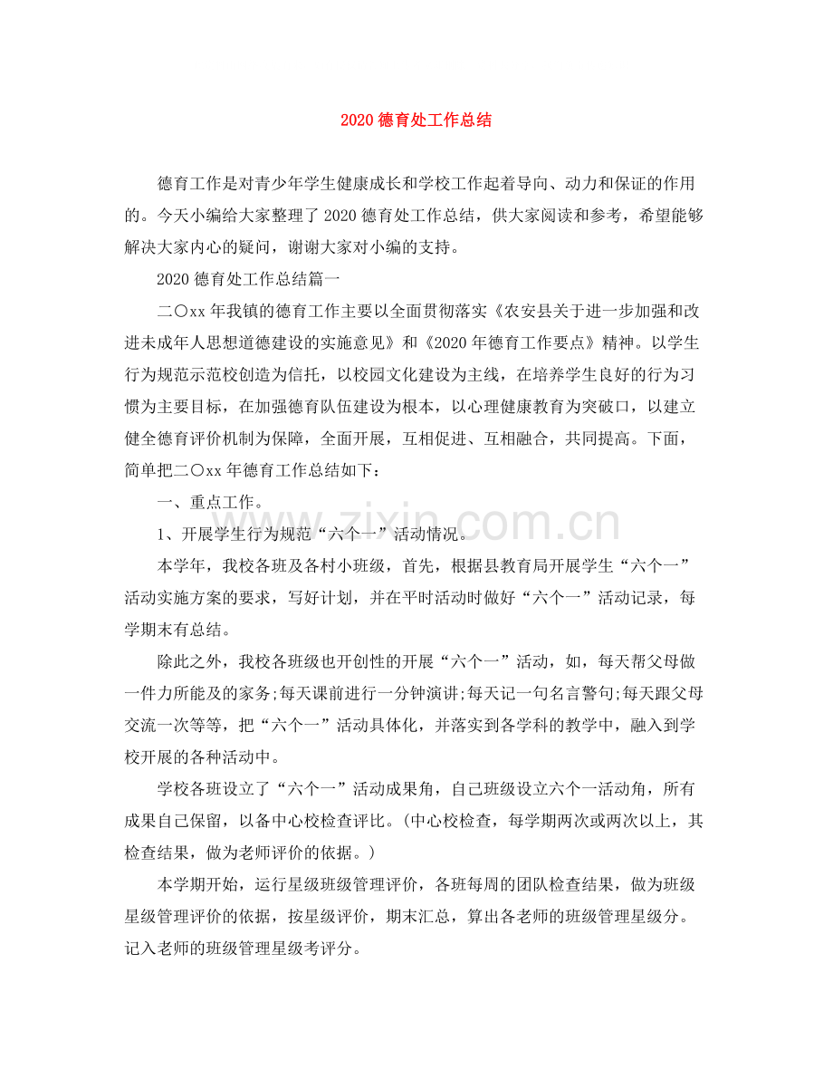 德育处工作总结.docx_第1页