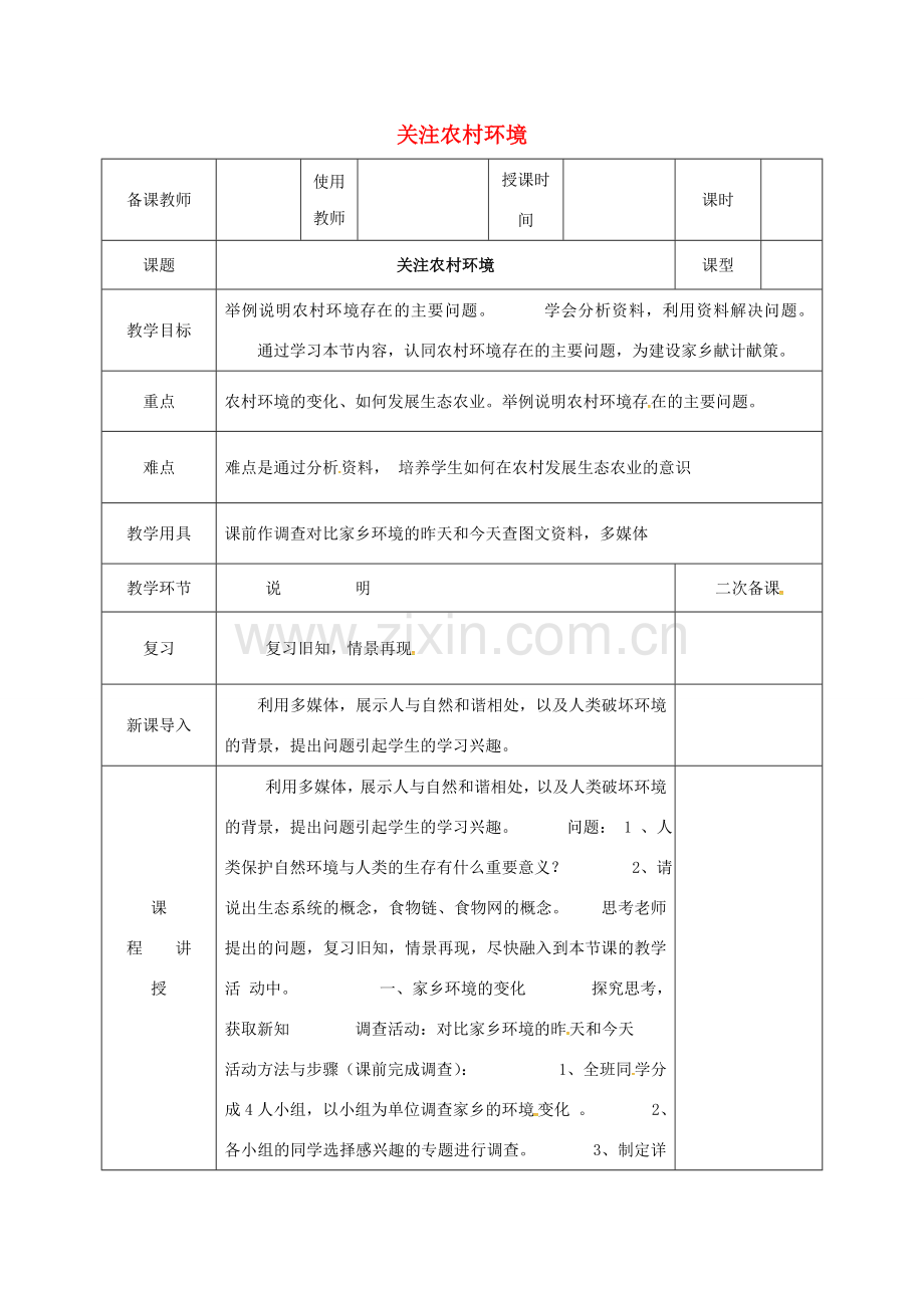 河北省邯郸市八年级生物下册 24.2关注农村环境教案 （新版）北师大版-（新版）北师大版初中八年级下册生物教案.doc_第1页