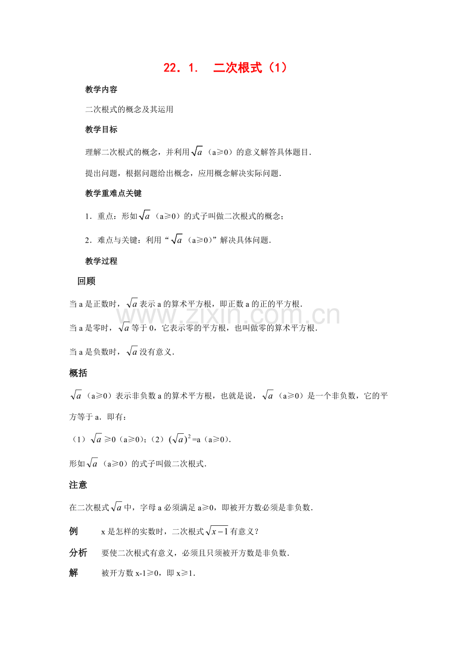 九年级数学上册22.1 二次根式教案华东师大版.doc_第1页