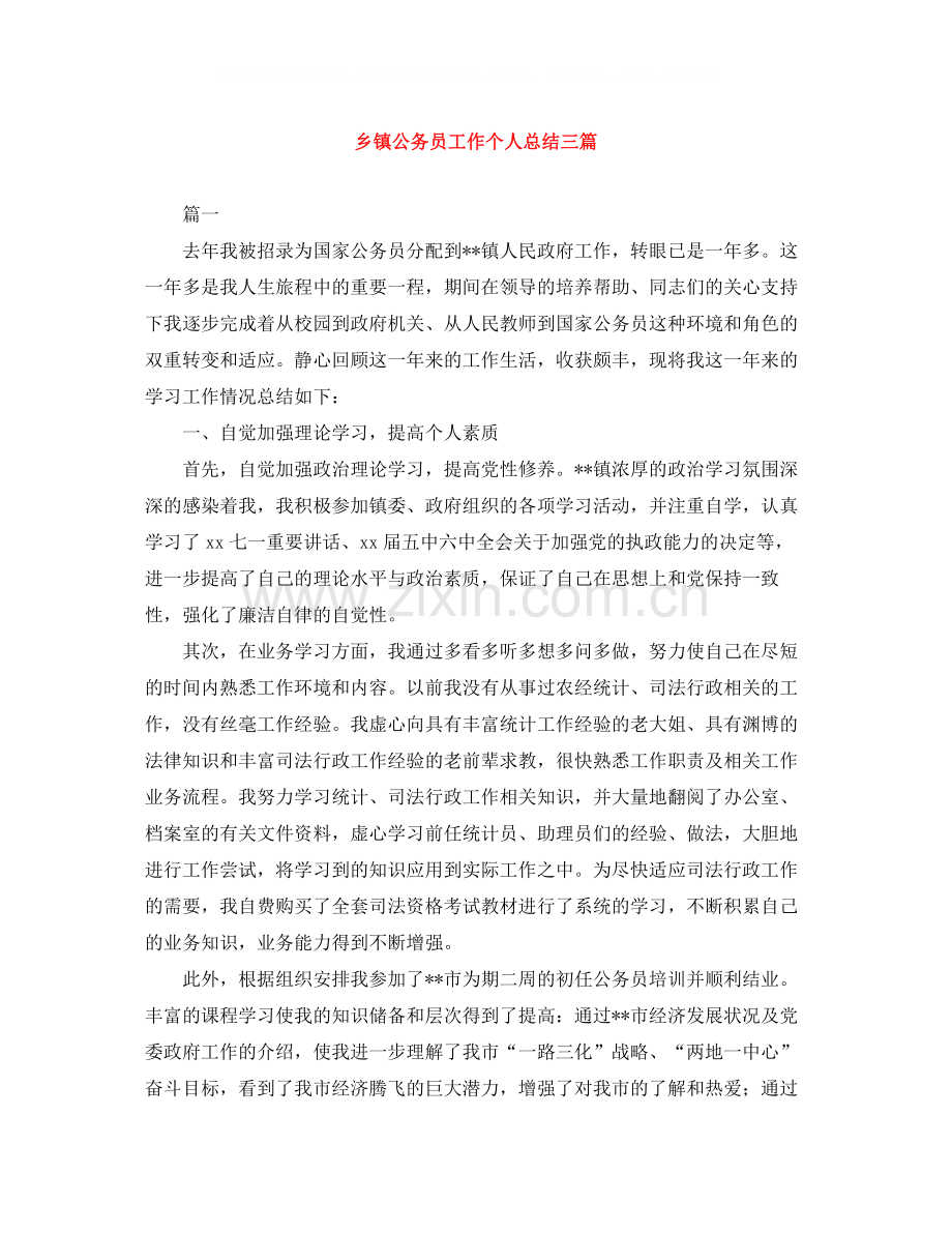 乡镇公务员工作个人总结三篇.docx_第1页