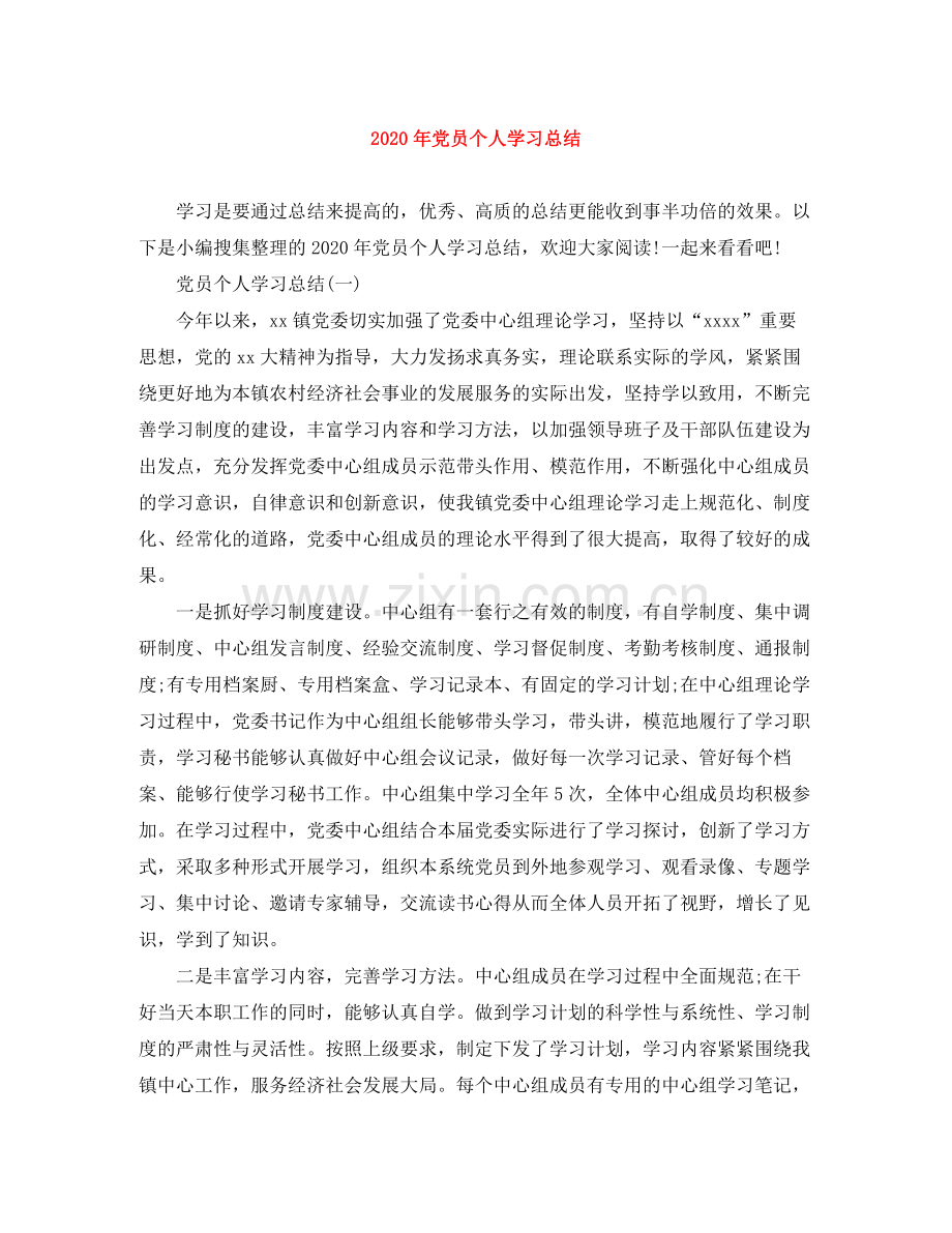 2020年党员个人学习总结.docx_第1页