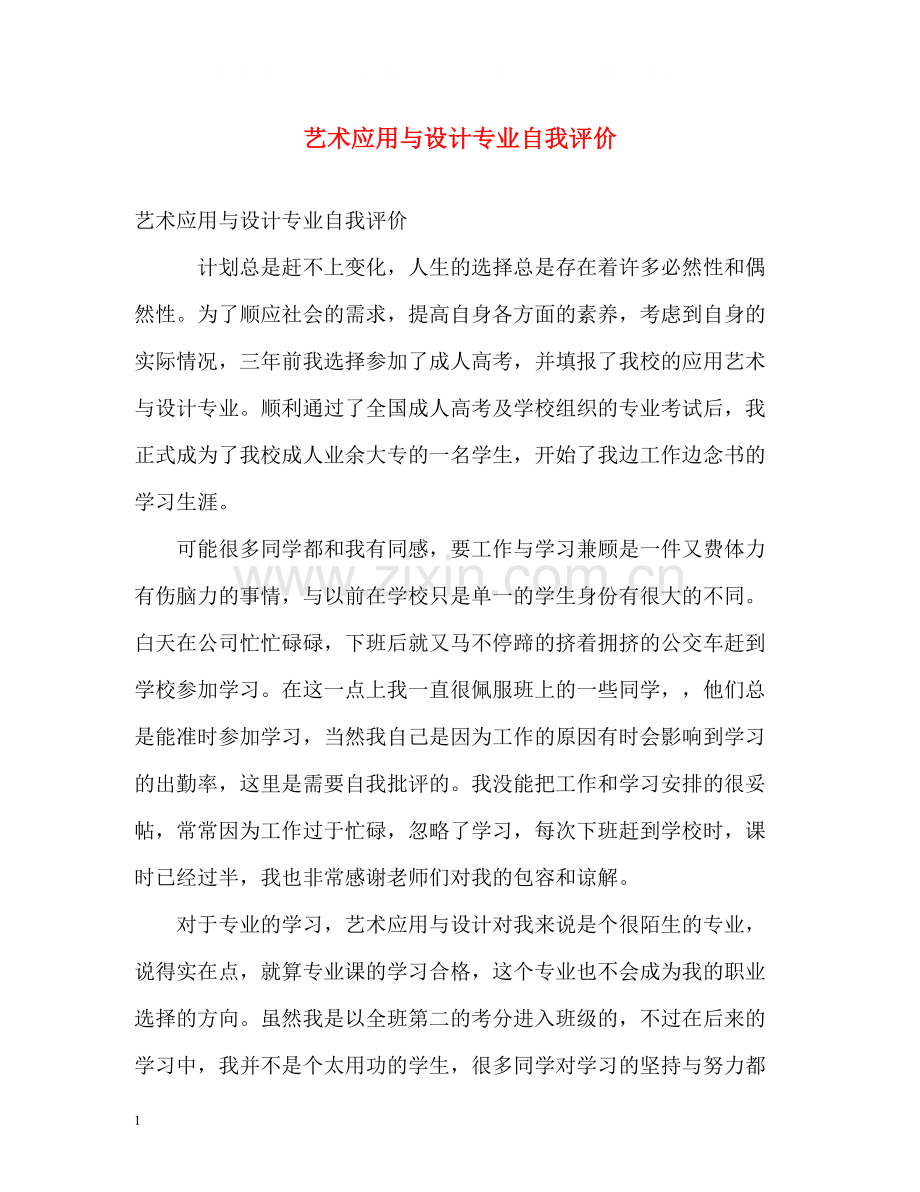 艺术应用与设计专业自我评价.docx_第1页