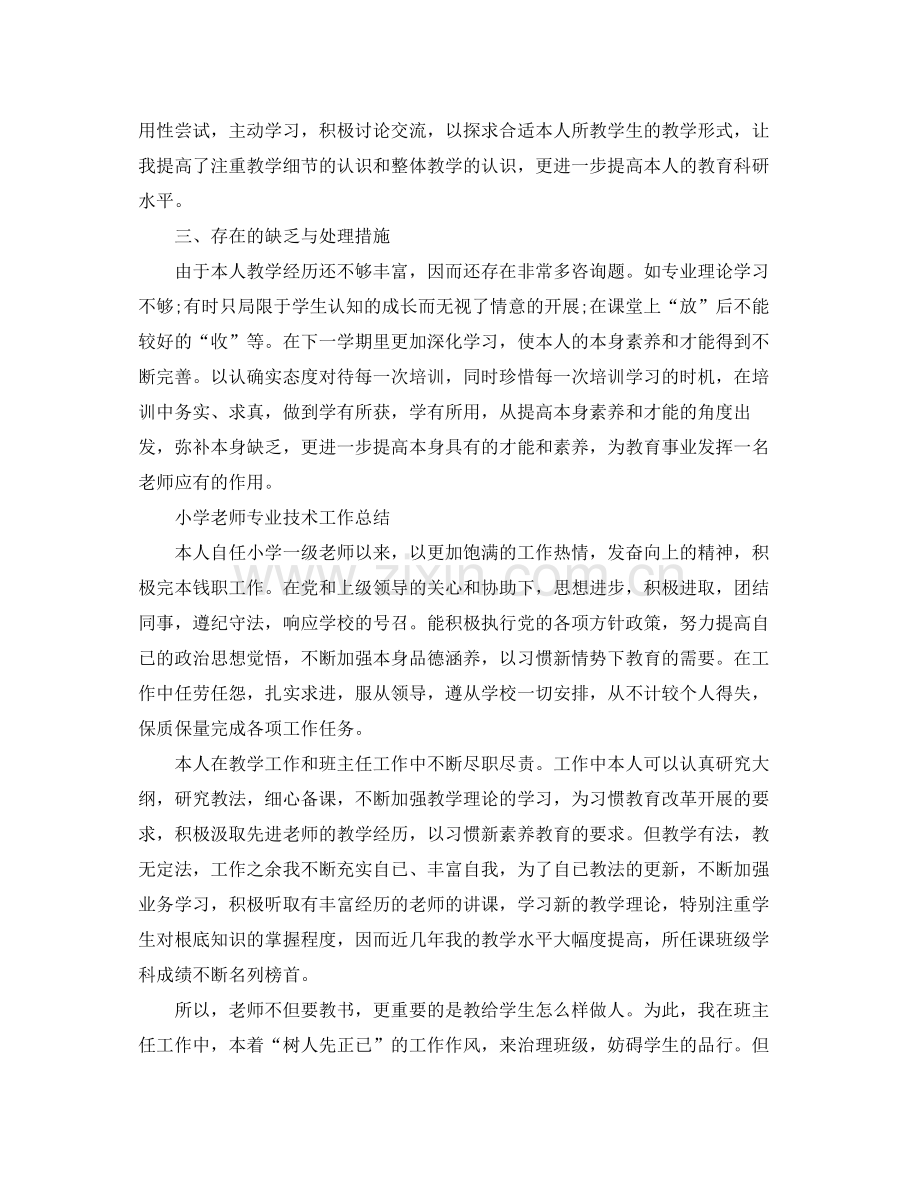 小学教师专业技术工作参考总结（通用）.docx_第2页