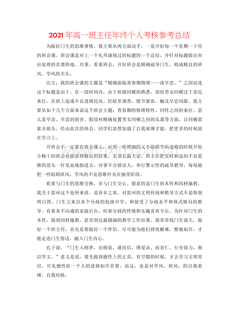 2021年高一班主任年终个人考核参考总结.docx_第1页