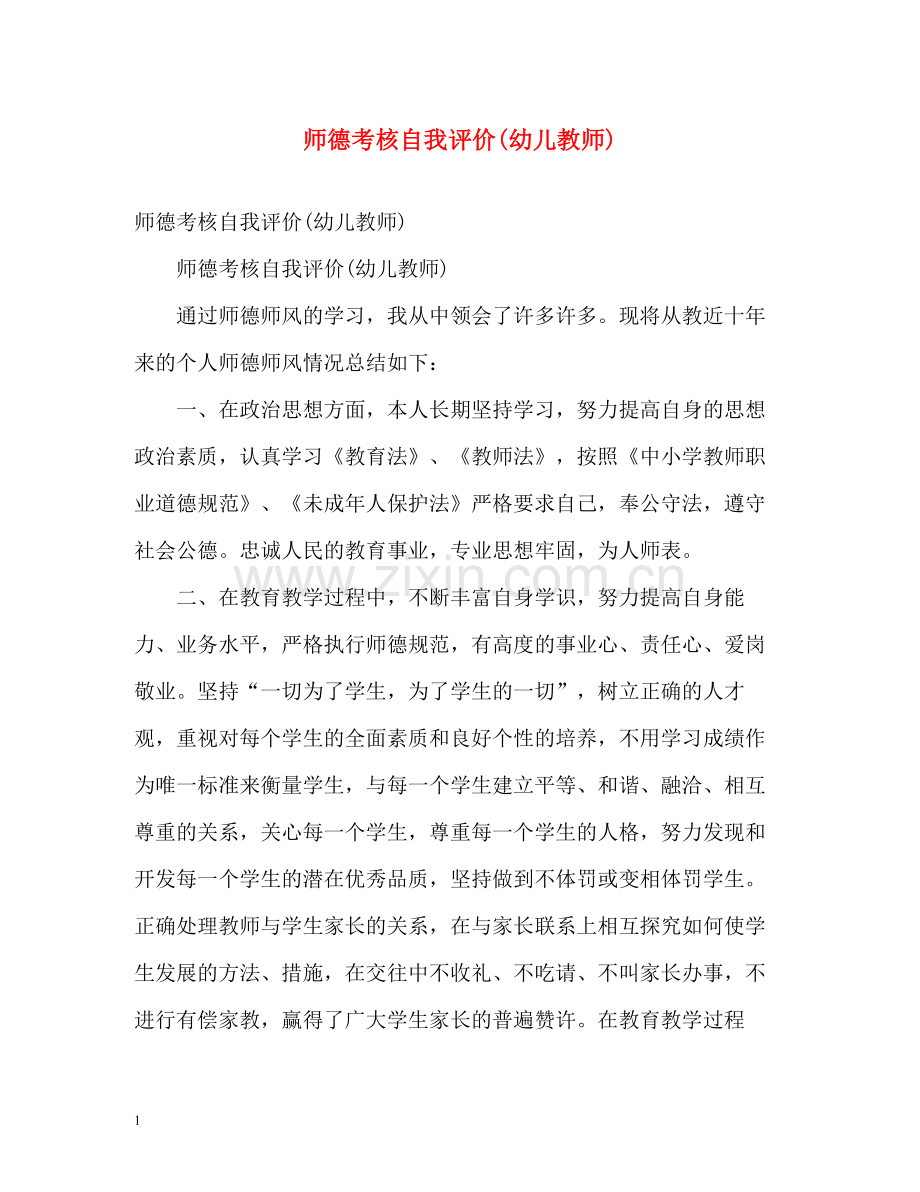 师德考核自我评价幼儿教师).docx_第1页