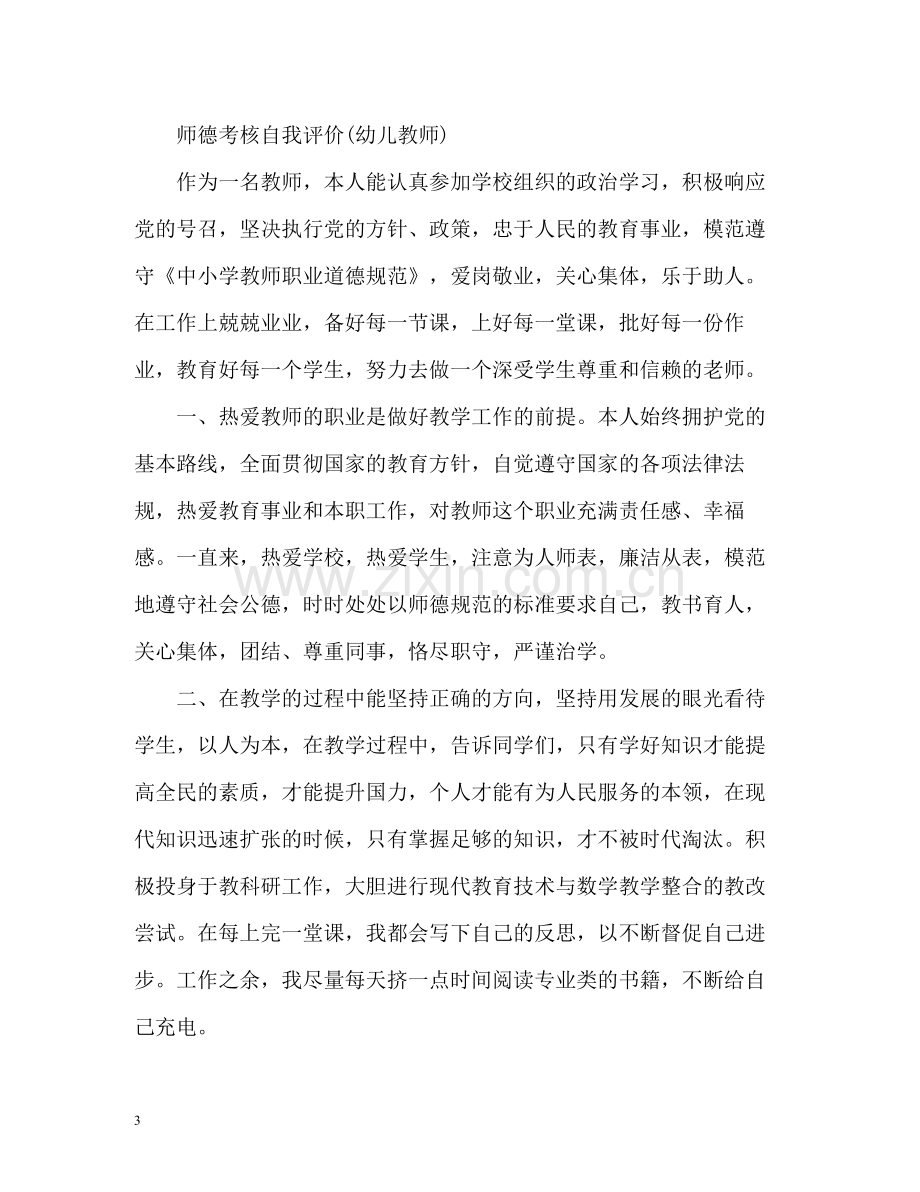 师德考核自我评价幼儿教师).docx_第3页