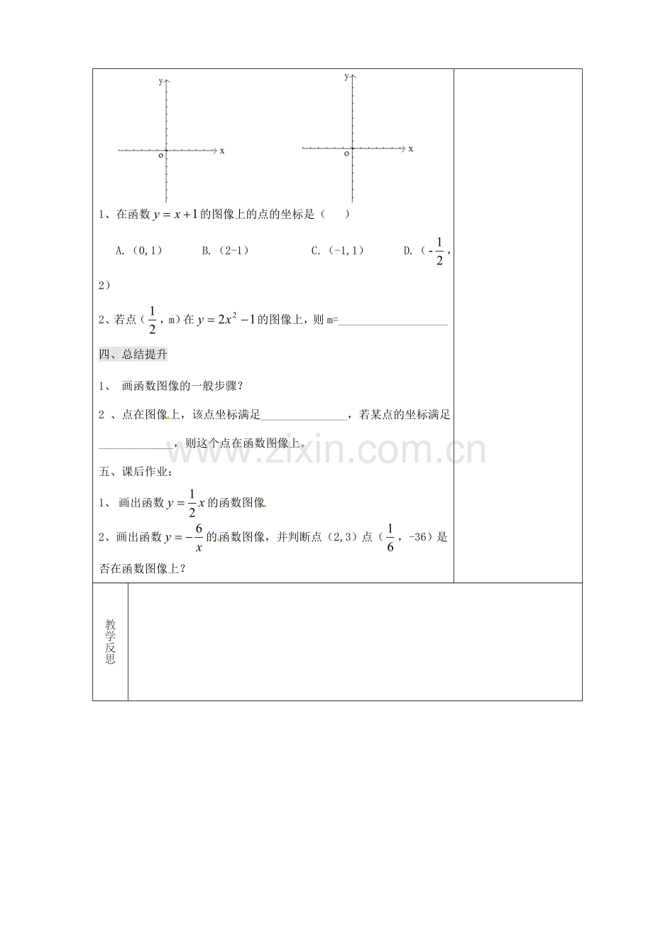 吉林省长春市双阳区八年级数学下册 17 函数及其图象 17.2 函数的图像 17.2.2 函数的图象教案 （新版）华东师大版-（新版）华东师大版初中八年级下册数学教案.doc_第3页