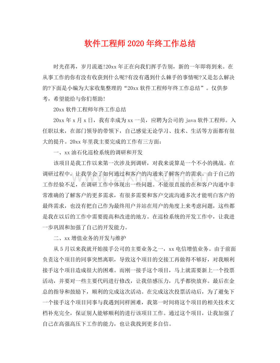 软件工程师2020年终工作总结 .docx_第1页