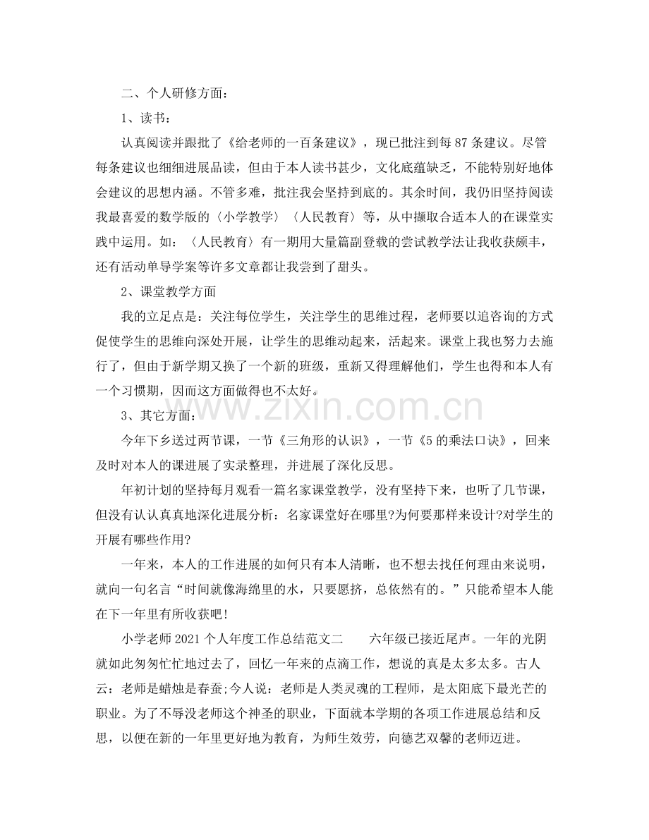 小学教师个人年度工作参考总结范文.docx_第2页