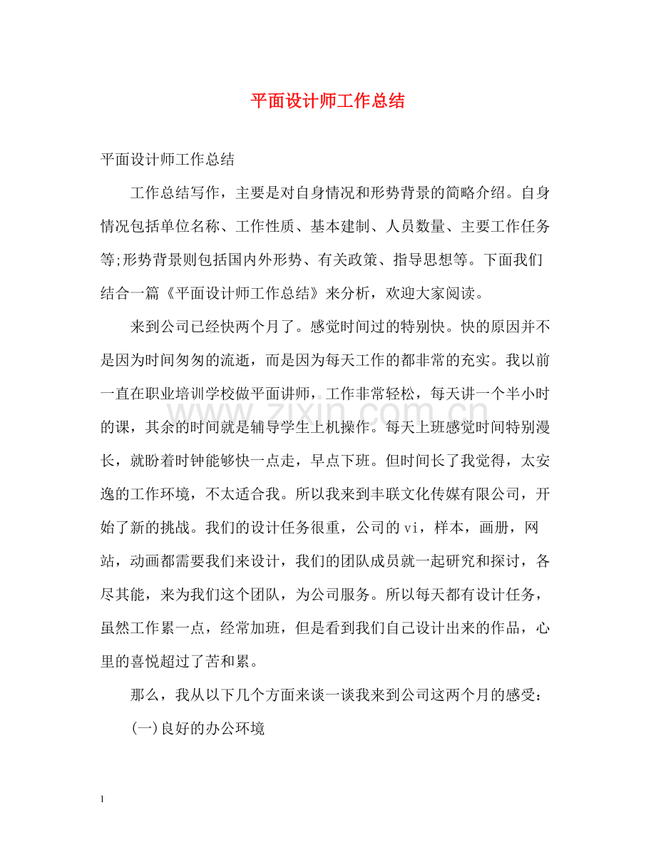 平面设计师工作总结2).docx_第1页