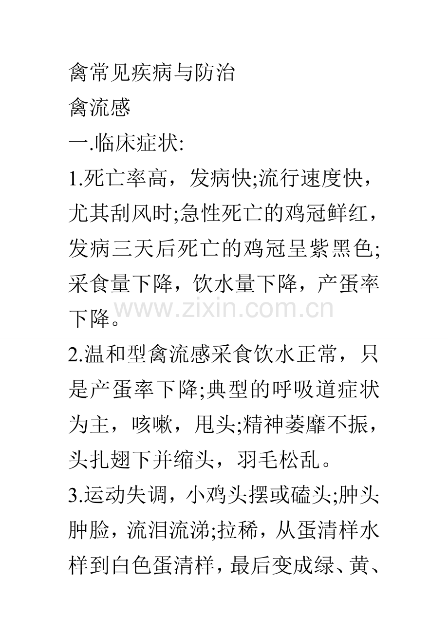 禽类常见疾病与防治.doc_第1页