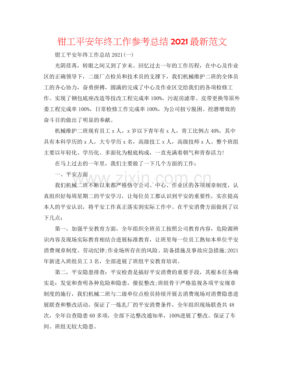 钳工安全年终工作参考总结范文.docx_第1页