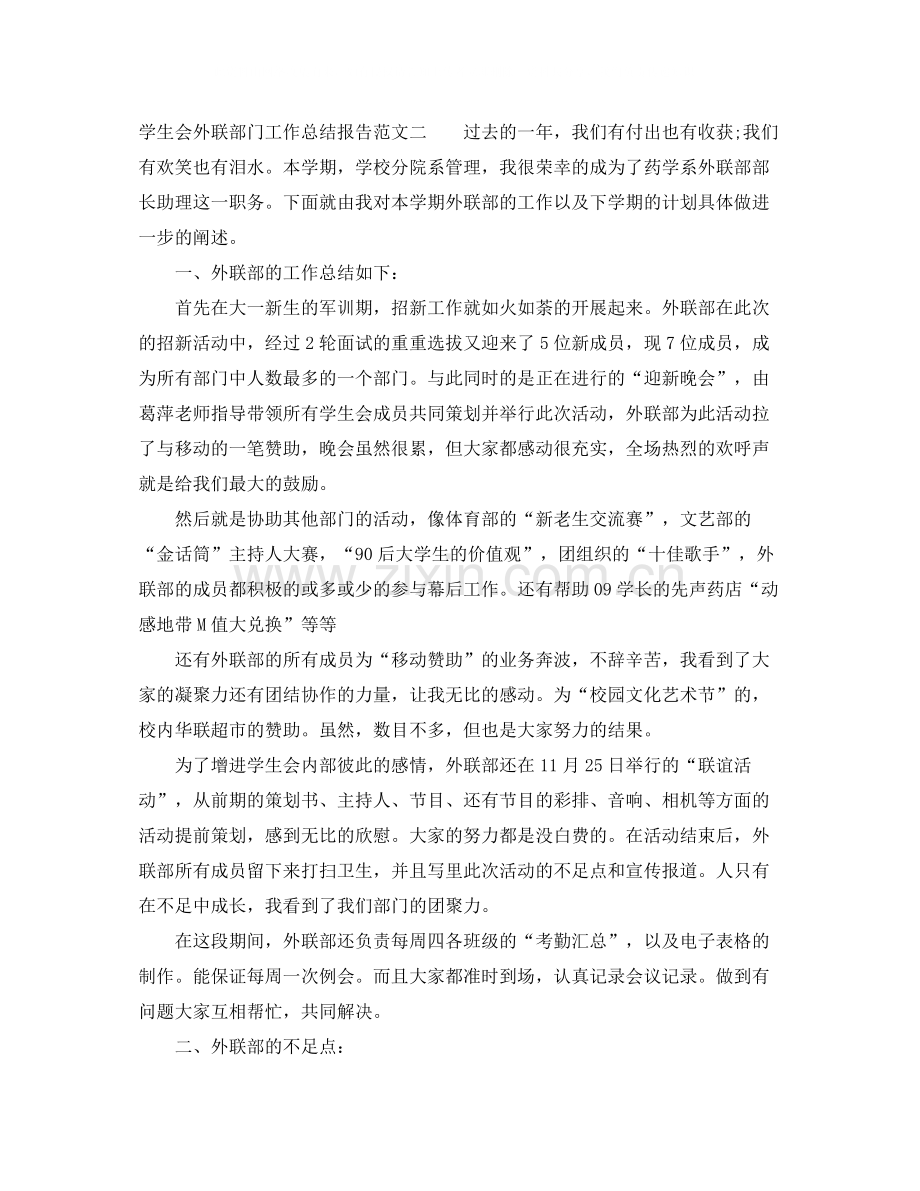 学生会外联部门工作总结报告.docx_第2页