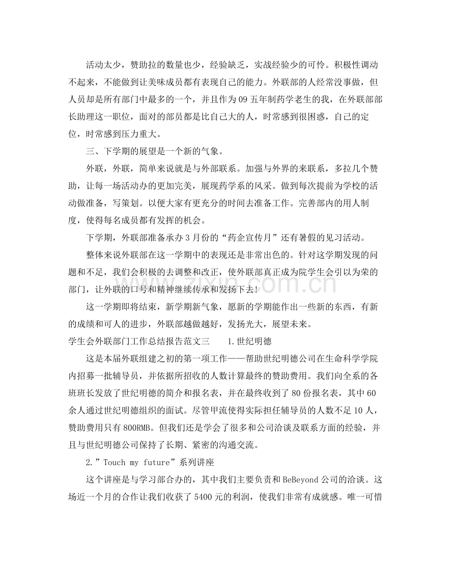 学生会外联部门工作总结报告.docx_第3页