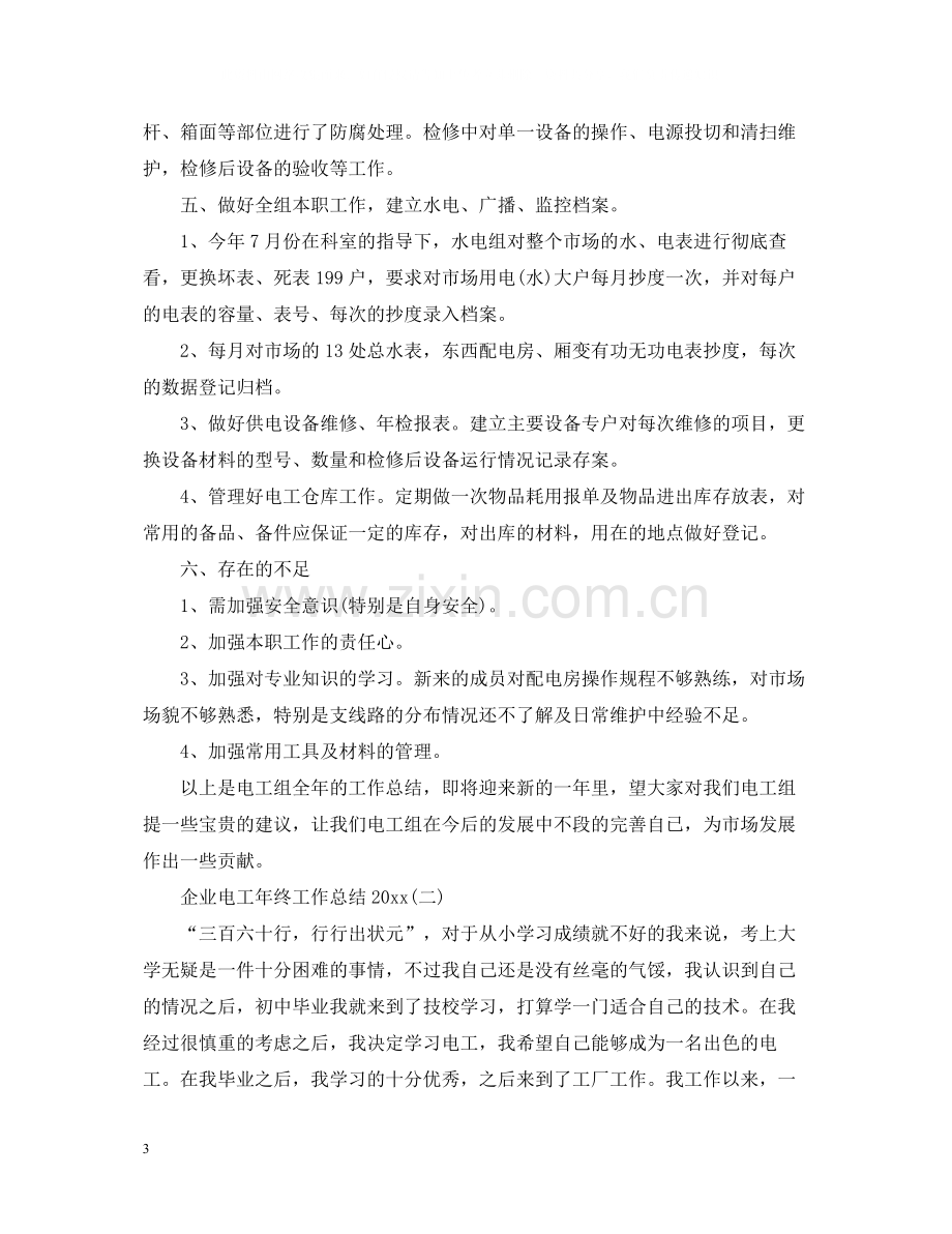 企业电工年终工作总结2.docx_第3页