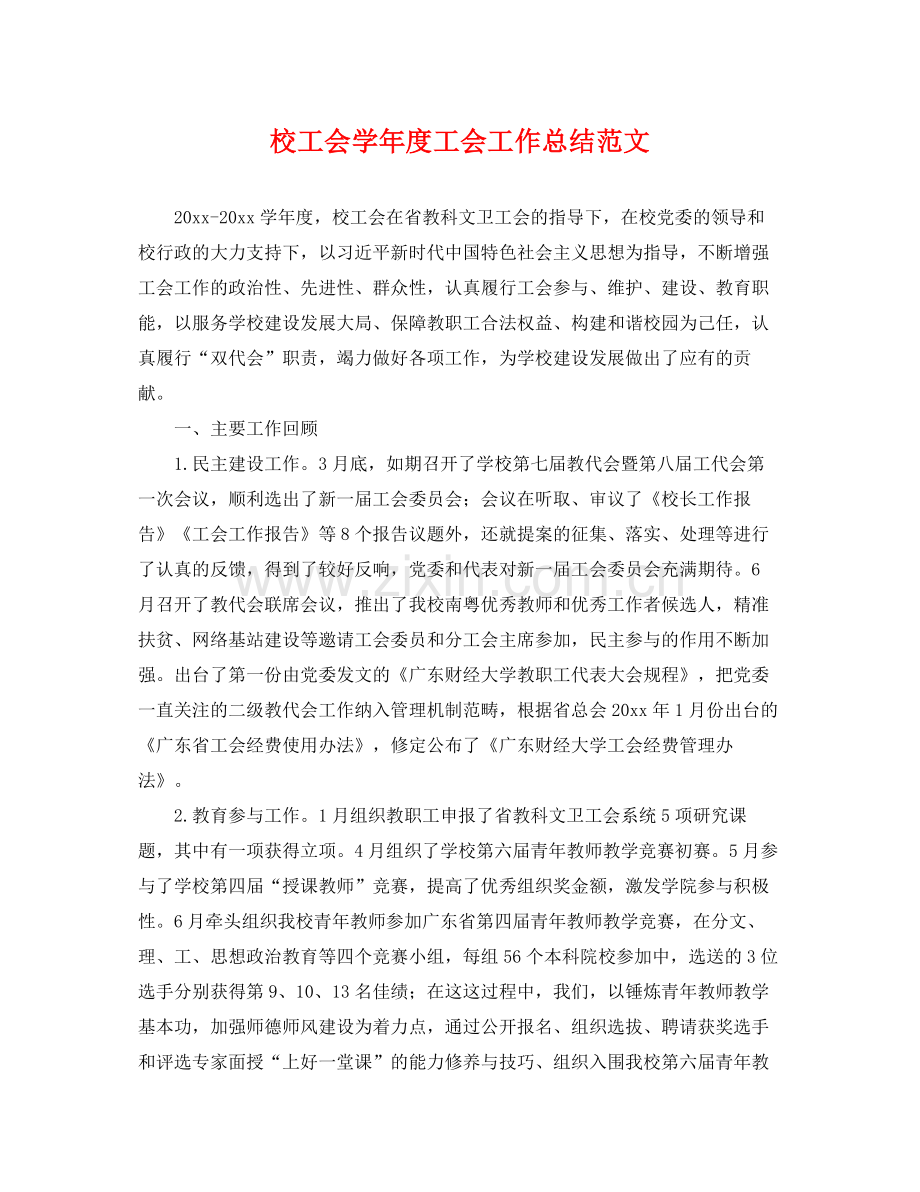 校工会学年度工会工作总结范文 .docx_第1页