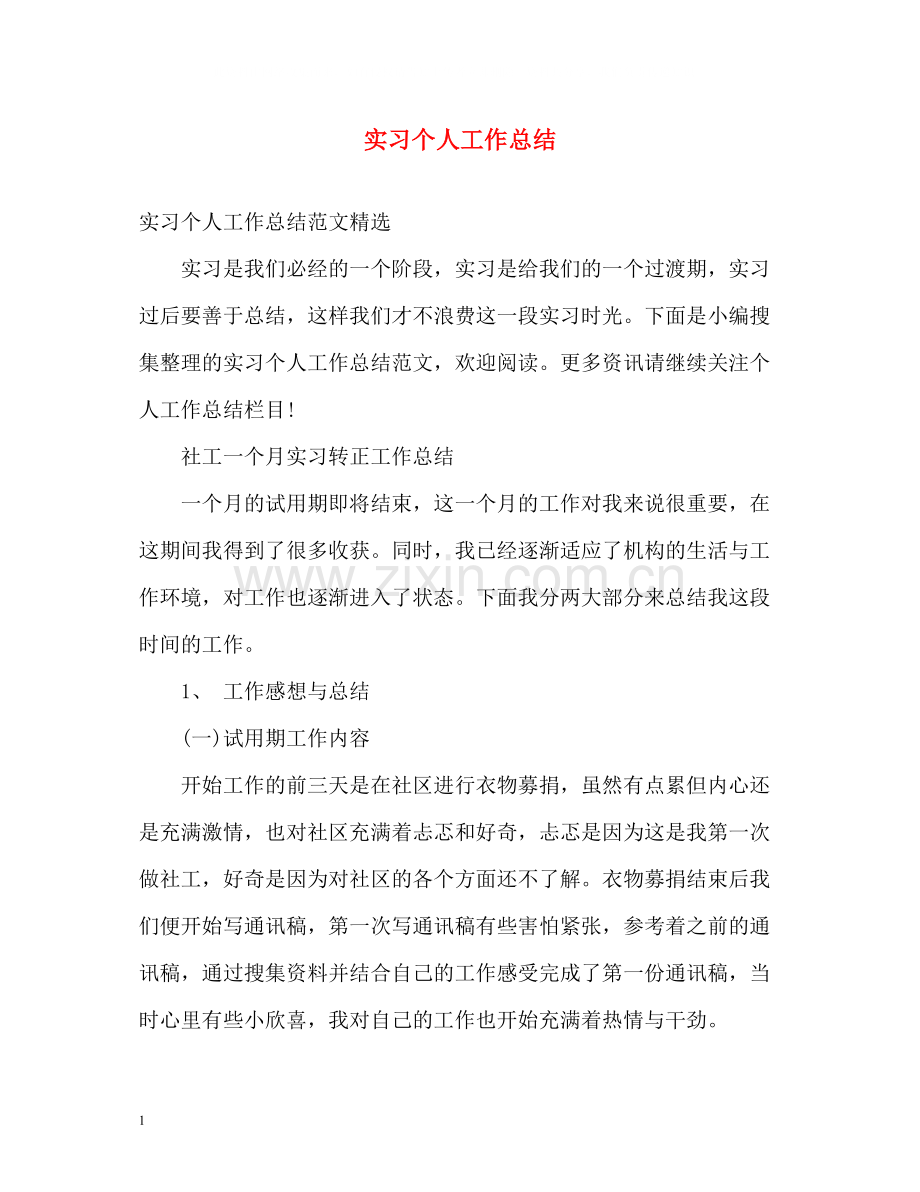 实习个人工作总结2.docx_第1页