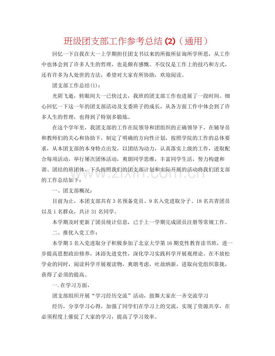 班级团支部工作参考总结2)（通用）.docx_第1页