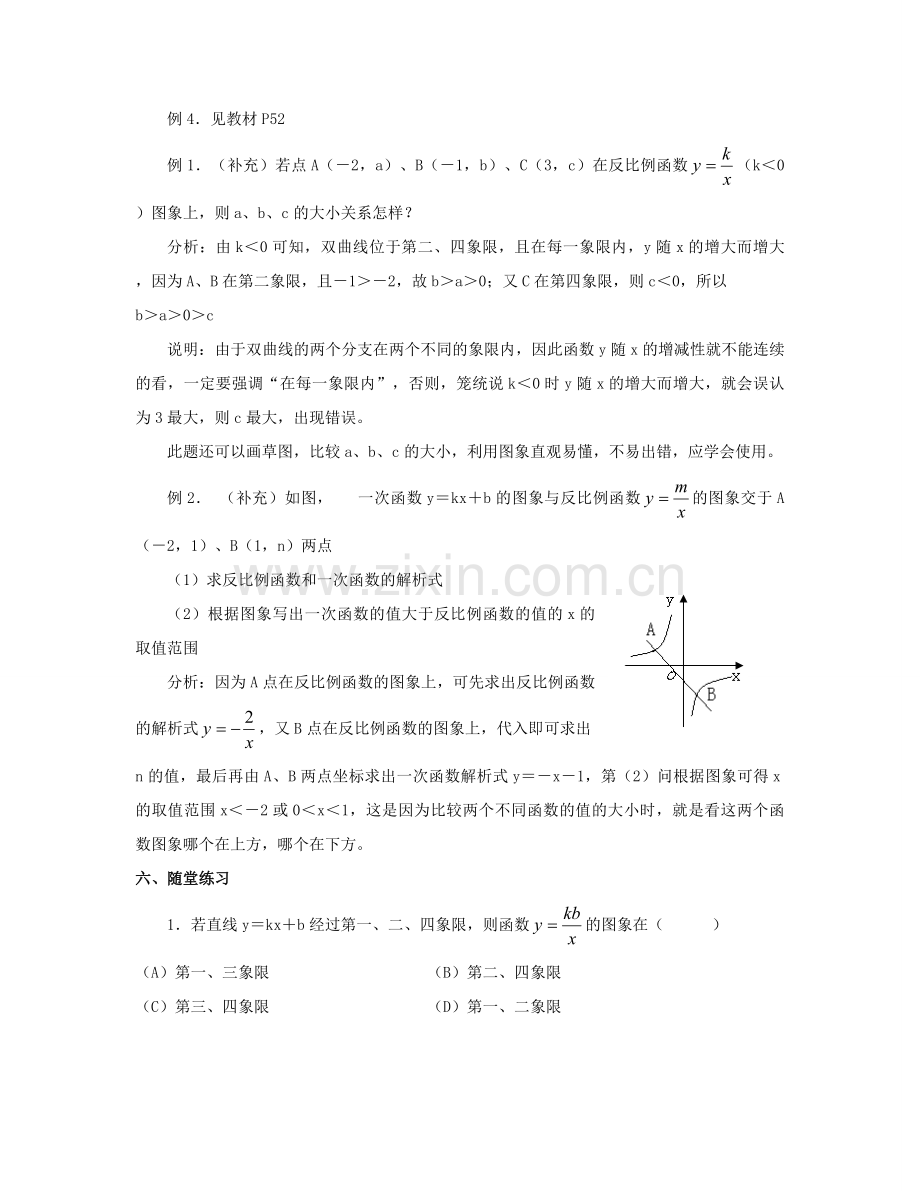 北京市第一七一中学八年级数学下册 17.1.2反比例函数的图象和性质教案（2） 新人教版.doc_第2页