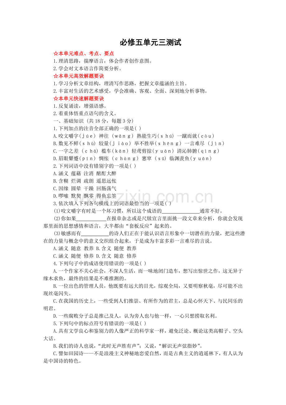 语文：第三单元测试（1）（新人教必修5）.doc_第1页