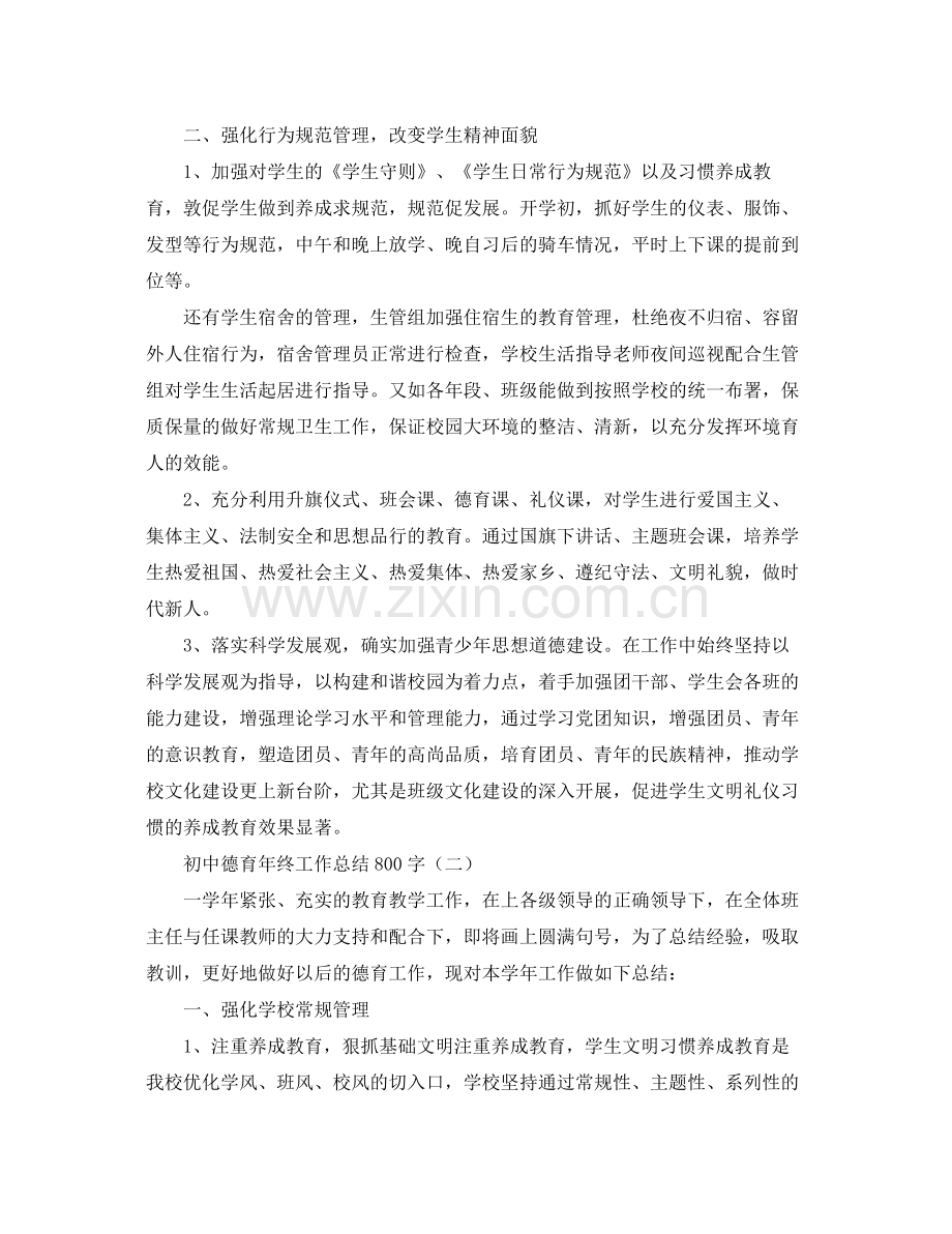 初中德育年终工作总结800字 .docx_第3页