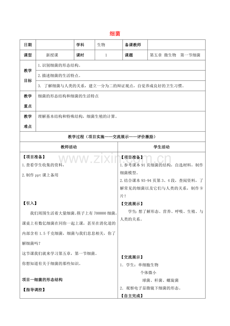 河北省石家庄市八年级生物上册 第五章 第一节 细菌教学设计 冀教版-冀教版初中八年级上册生物教案.doc_第1页